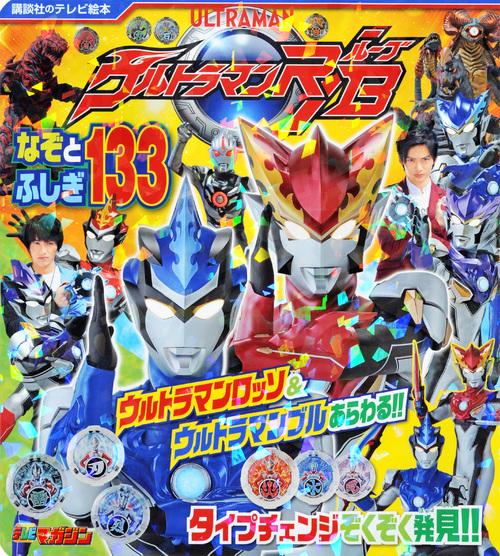 ウルトラマンR/Bなぞとふしぎ133