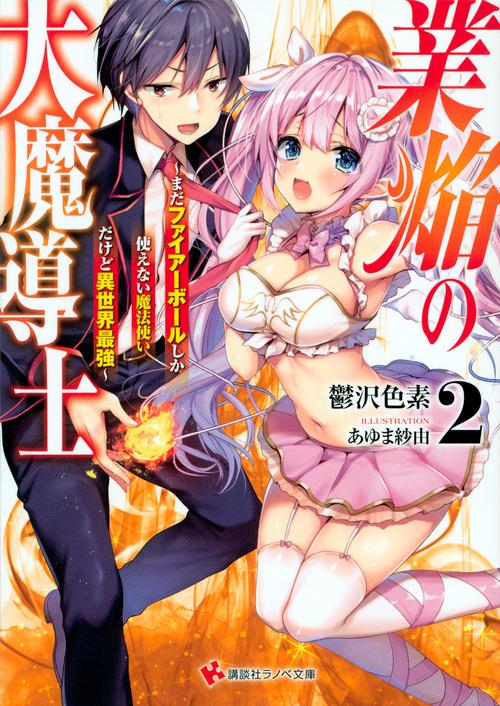 業焔の大魔導士 まだファイアーボールしか使えない魔法使いだけど異世界最強 2