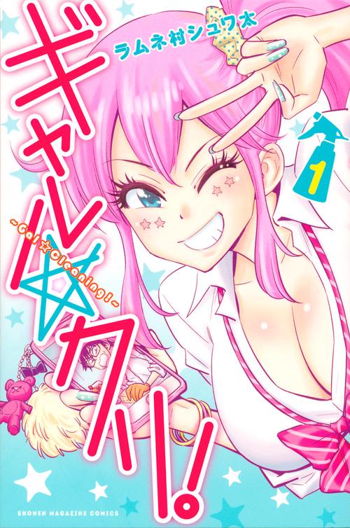 ギャル☆クリ！（1）