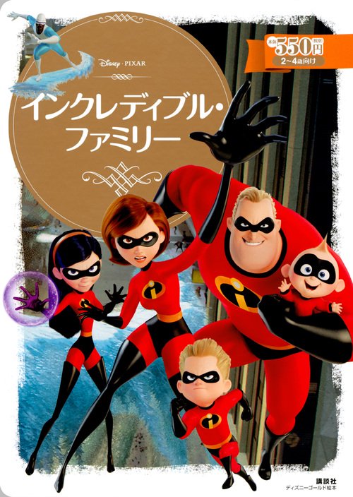 インクレディブル・ファミリー
