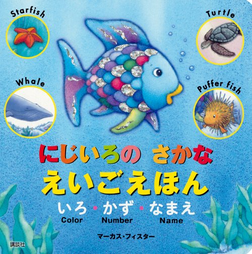 にじいろの　さかな　えいごえほん　いろ・かず・なまえ
