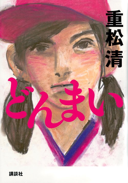 どんまい