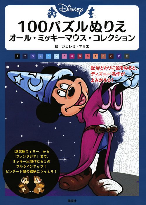 Disney　100パズルぬりえ　オール・ミッキーマウス・コレクション