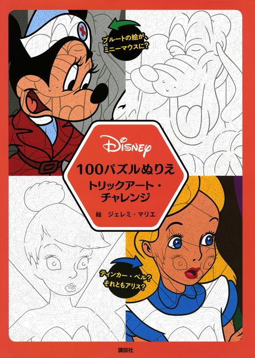 Disney　100パズルぬりえ　トリックアート・チャレンジ