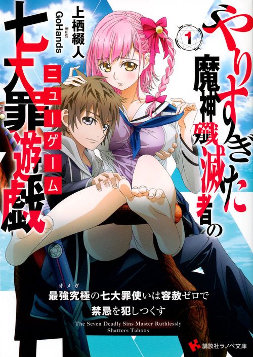 やりすぎた魔神殲滅者の七大罪遊戯（ニューゲーム）1　最強究極の七大罪使いは容赦ゼロで禁忌を犯しつくす