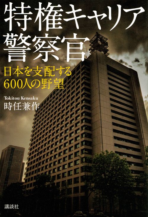 特権キャリア警察官　日本を支配する600人の野望