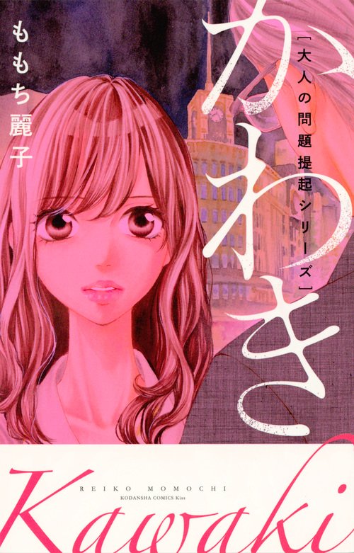 大人の問題提起シリーズ　かわき