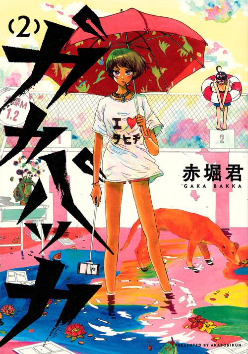 ガカバッカ 2