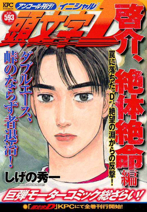 頭文字D 啓介、絶体絶命編 罠に落ちた"