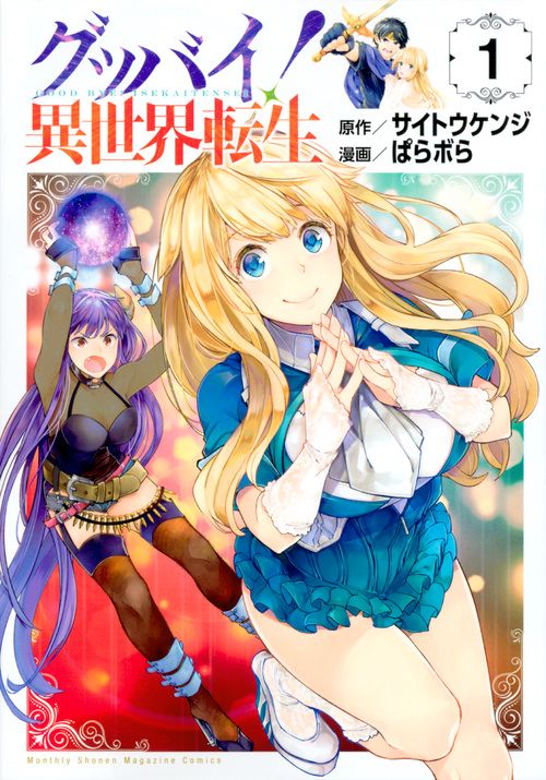 グッバイ！　異世界転生（1）