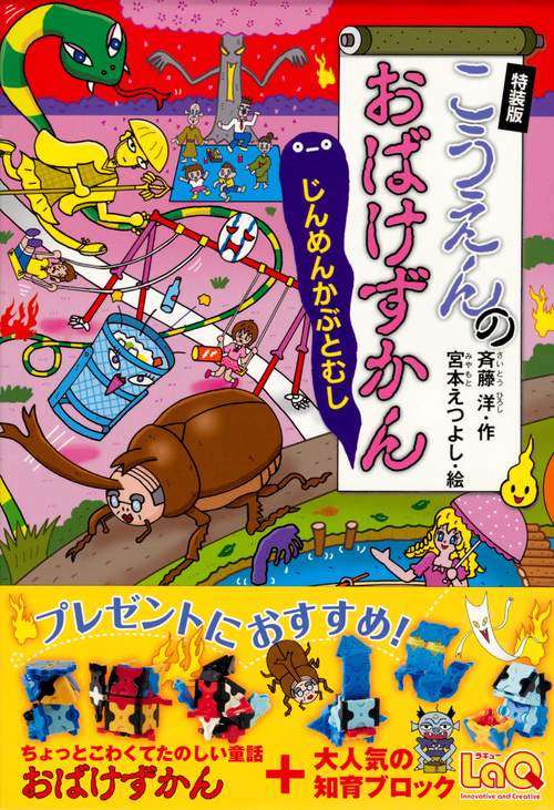 こうえんのおばけずかん　じんめんかぶとむし　特装版　オリジナルLaQおばけセット
