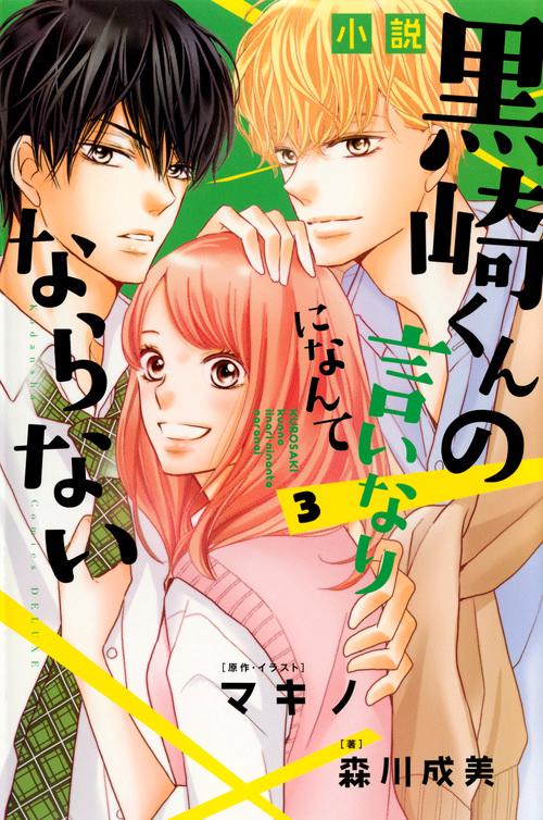 小説　黒崎くんの言いなりになんてならない（3）
