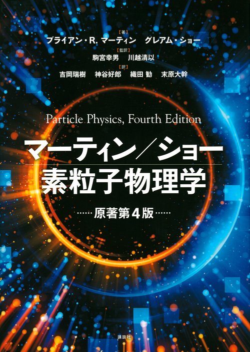 マーティン／ショー　素粒子物理学　原著第4版