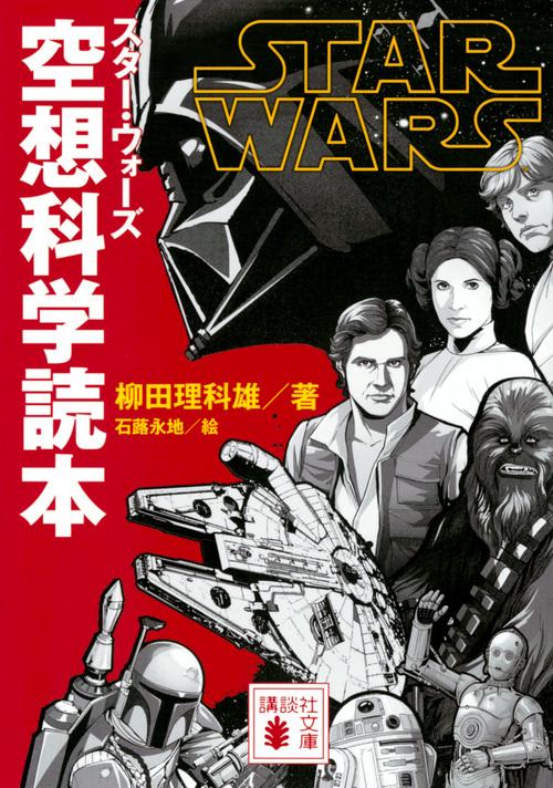 スター・ウォーズ空想科学読本