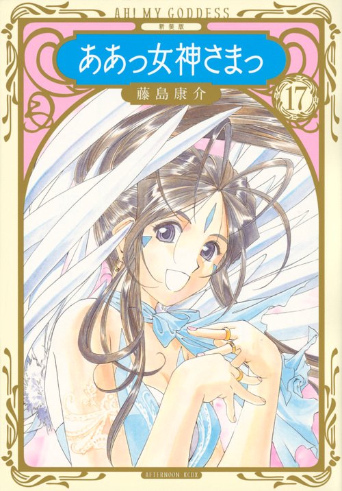 新装版　ああっ女神さまっ（17）