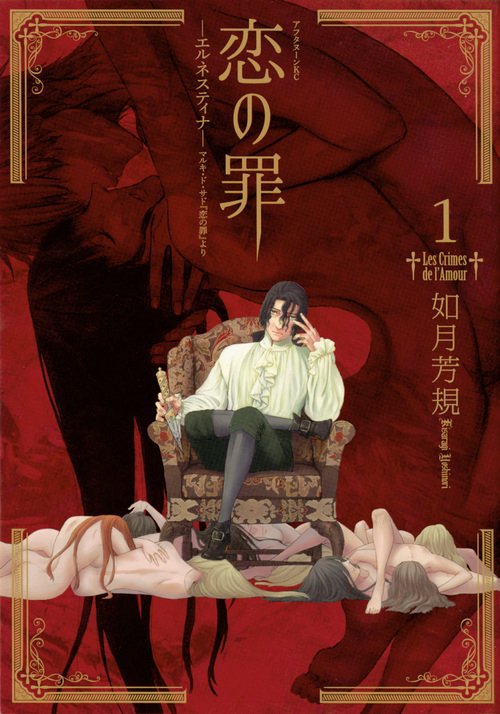 恋の罪 エルネスティナ-マルキ・ド・サド『恋の罪』より 1