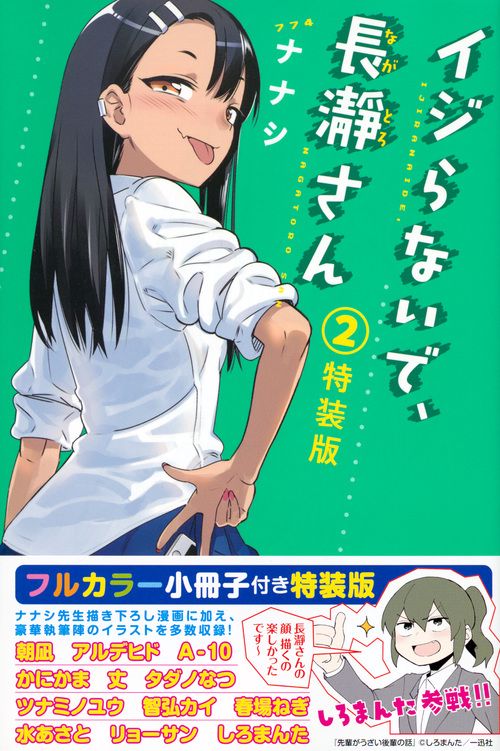 イジらないで、長瀞さん（2）特装版