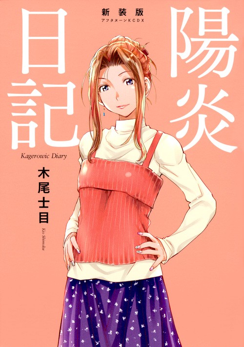 新装版陽炎日記
