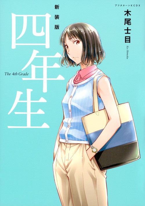 新装版四年生