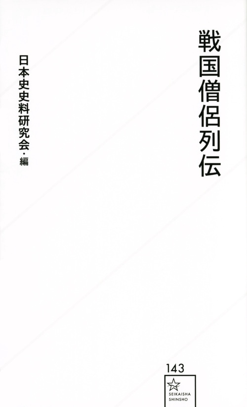戦国僧侶列伝