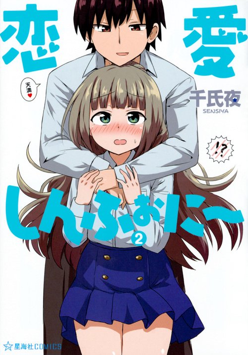 恋愛しんふぉに　2