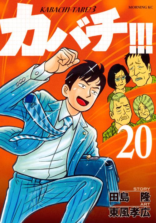 カバチ！！！カバチタレ！3（20）