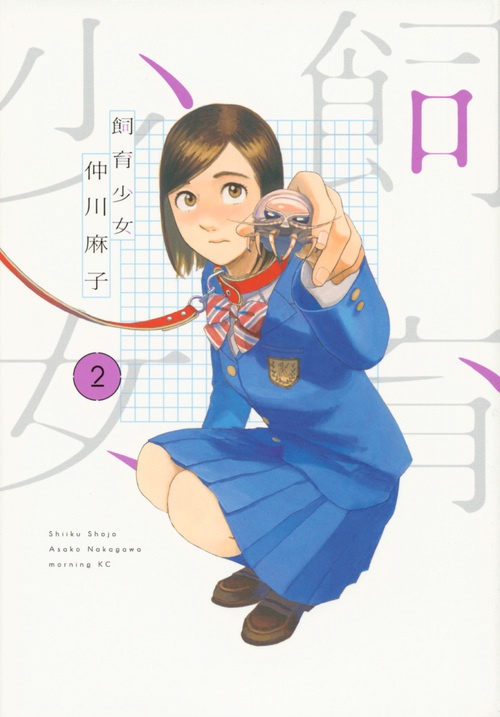 飼育少女（2）