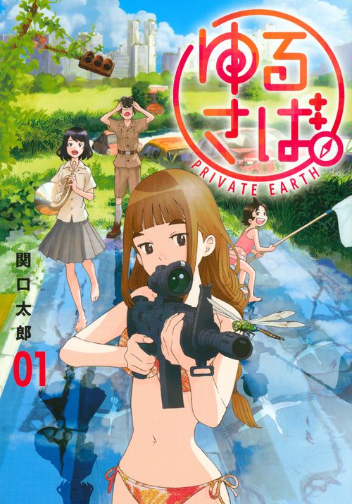 ゆるさば。（1）