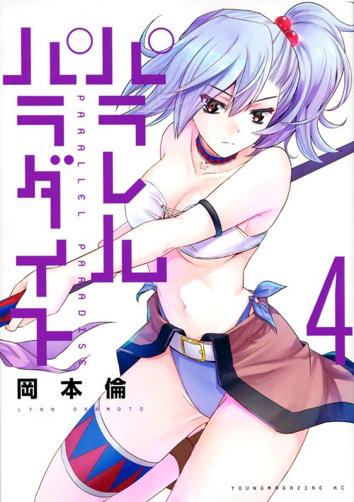 パラレルパラダイス（4）