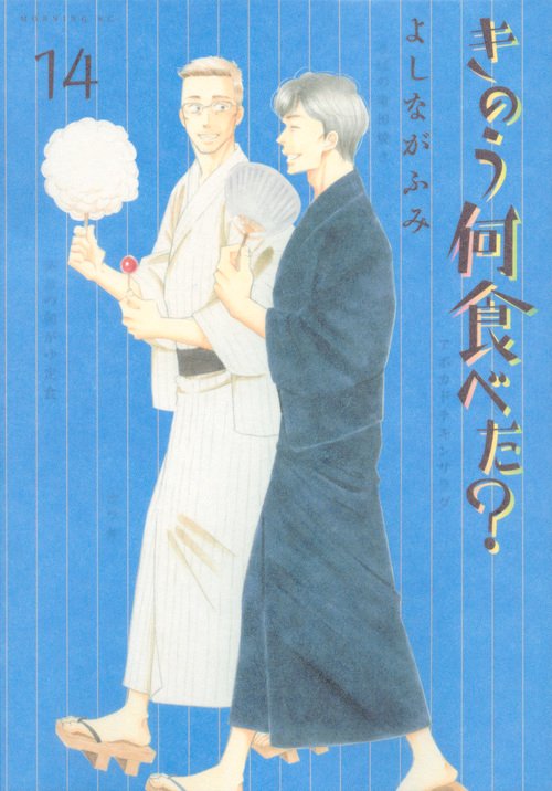 きのう何食べた？（14）