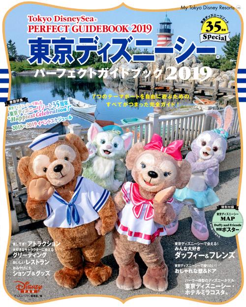 東京ディズニーシーパーフェクトガイドブック 2019