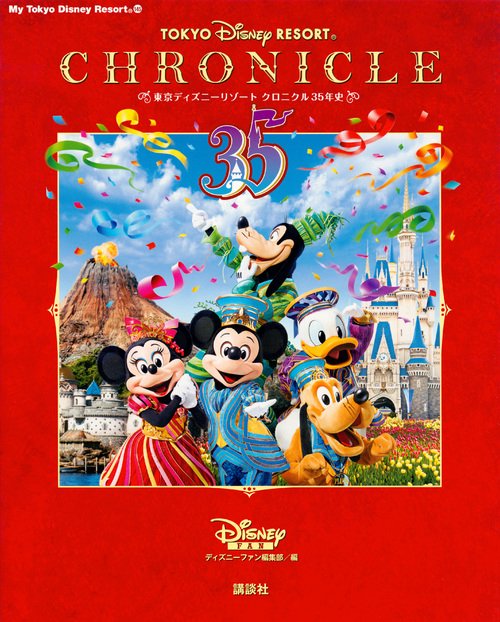東京ディズニーリゾート　クロニクル35年史