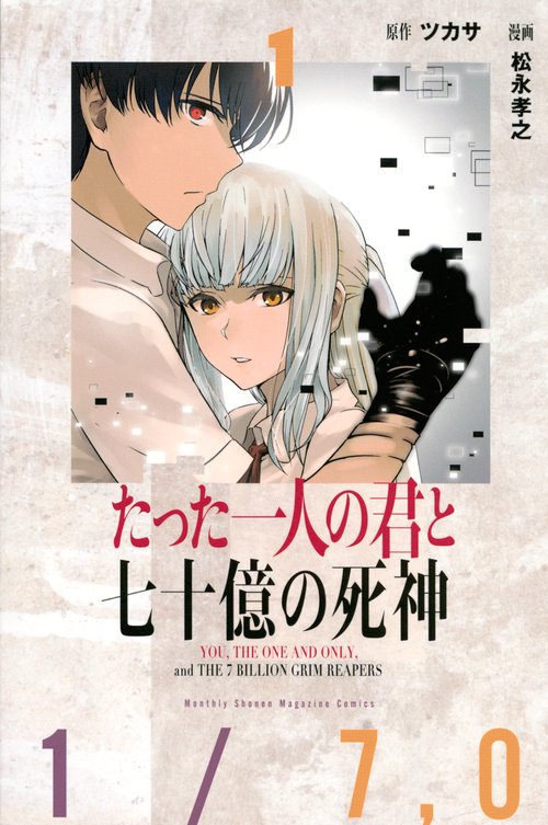 たった一人の君と七十億の死神（1）