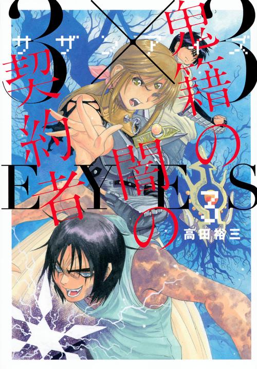 3×3EYES　鬼籍の闇の契約者（3）