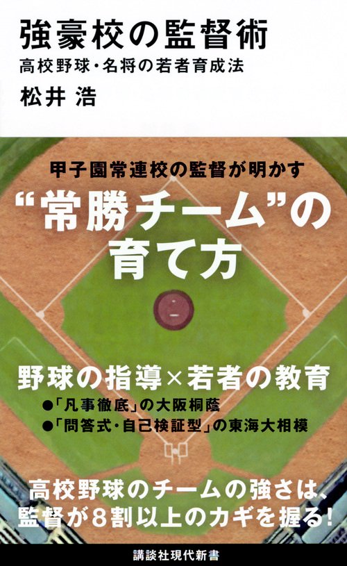 強豪校の監督術 高校野球・名将の若者育成法
