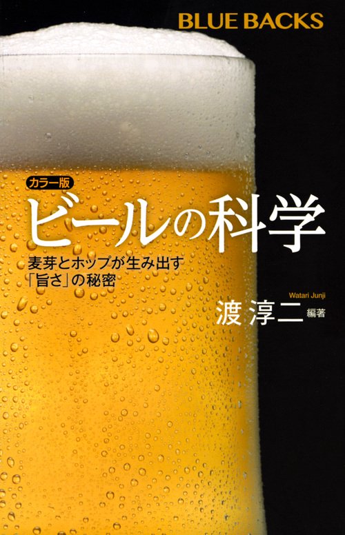 カラー版　ビールの科学　麦芽とホップが生み出す「旨さ」の秘密