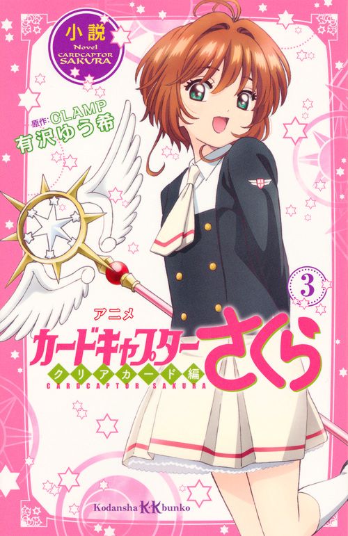 小説　アニメ　カードキャプターさくら　クリアカード編　3
