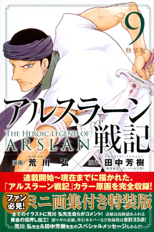 アルスラーン戦記（9）特装版