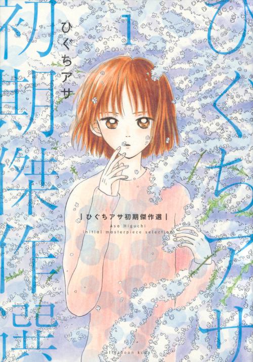 ひぐちアサ初期傑作選 1