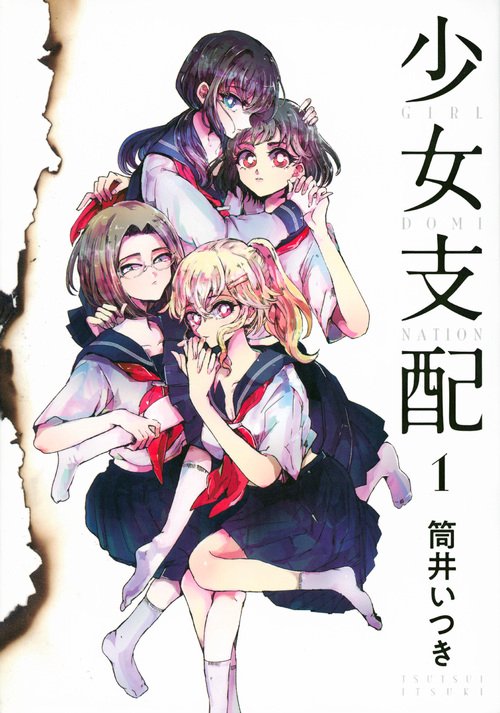 少女支配 1