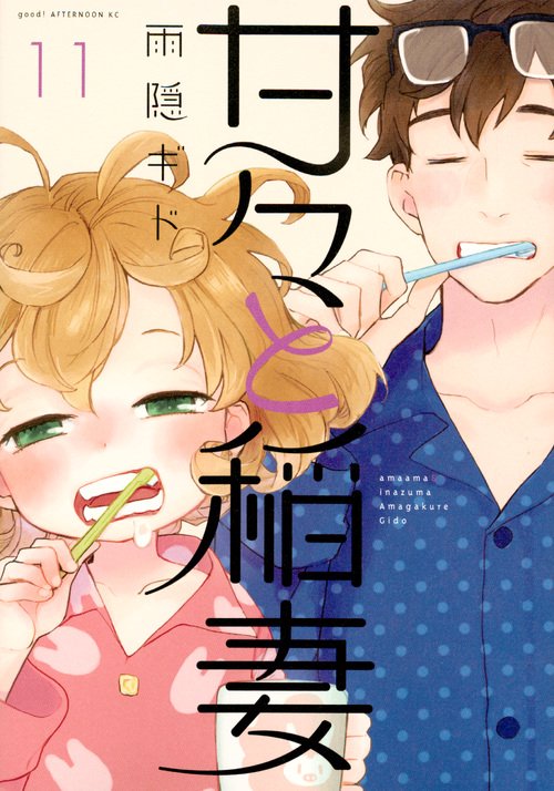 甘々と稲妻（11）