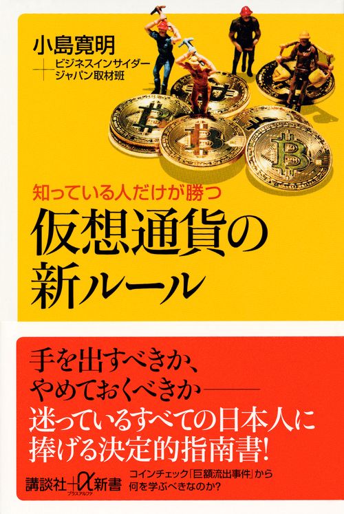 知っている人だけが勝つ仮想通貨の新ルール
