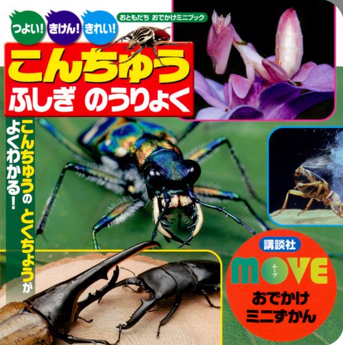 MOVEおでかけミニずかん　こんちゅう　ふしぎ　のうりょく