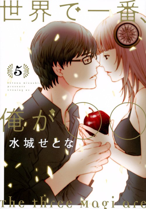 世界で一番、俺が〇〇（5）