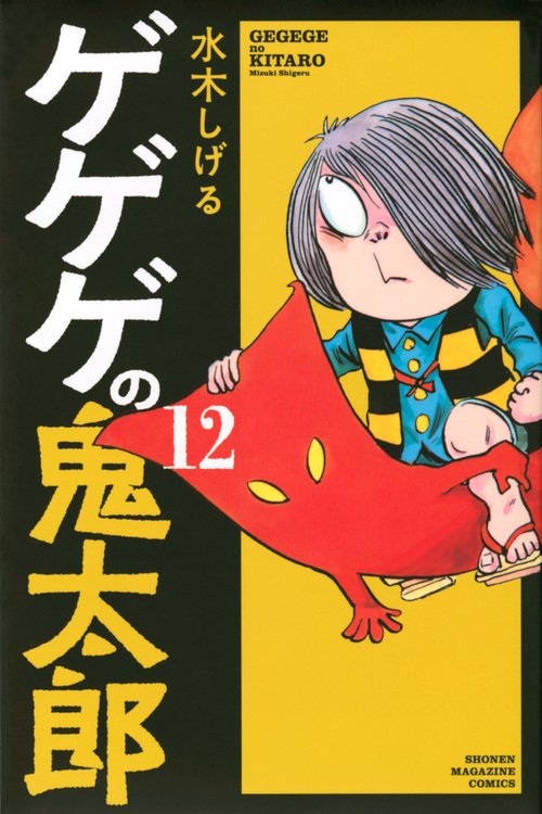 ゲゲゲの鬼太郎（12）