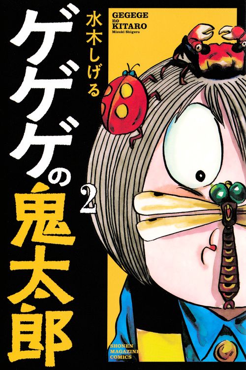 ゲゲゲの鬼太郎（2）