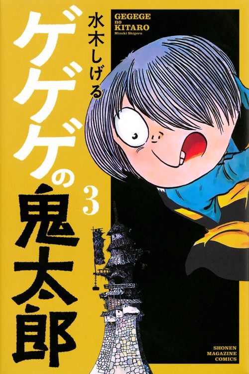 ゲゲゲの鬼太郎（3）