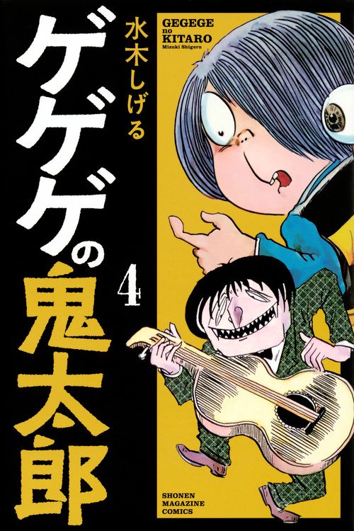 ゲゲゲの鬼太郎（4）