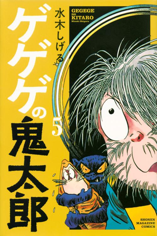 ゲゲゲの鬼太郎（5）
