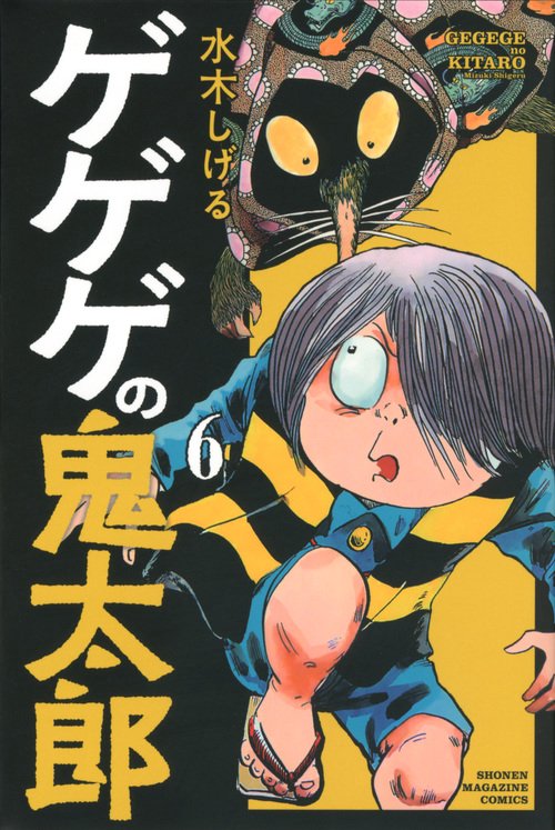 ゲゲゲの鬼太郎（6）